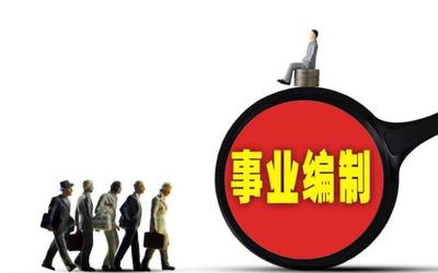 這8所大學畢業生 不用筆試就能進事業單位，有編制，待遇好！