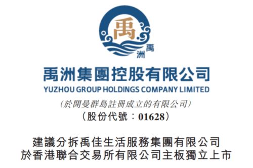 禹洲集團分拆禹佳生活服務上市 聚焦生活服務新賽道，文化經紀人服務成亮點